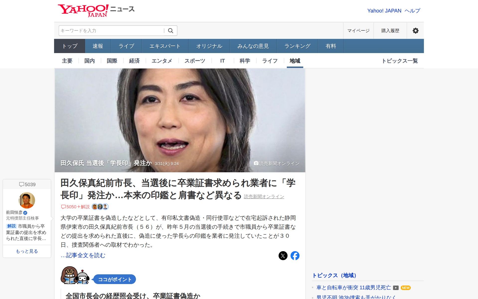田久保氏 当選後「学長印」発注か - Yahoo!ニュース - 保存されたスクリーンショット