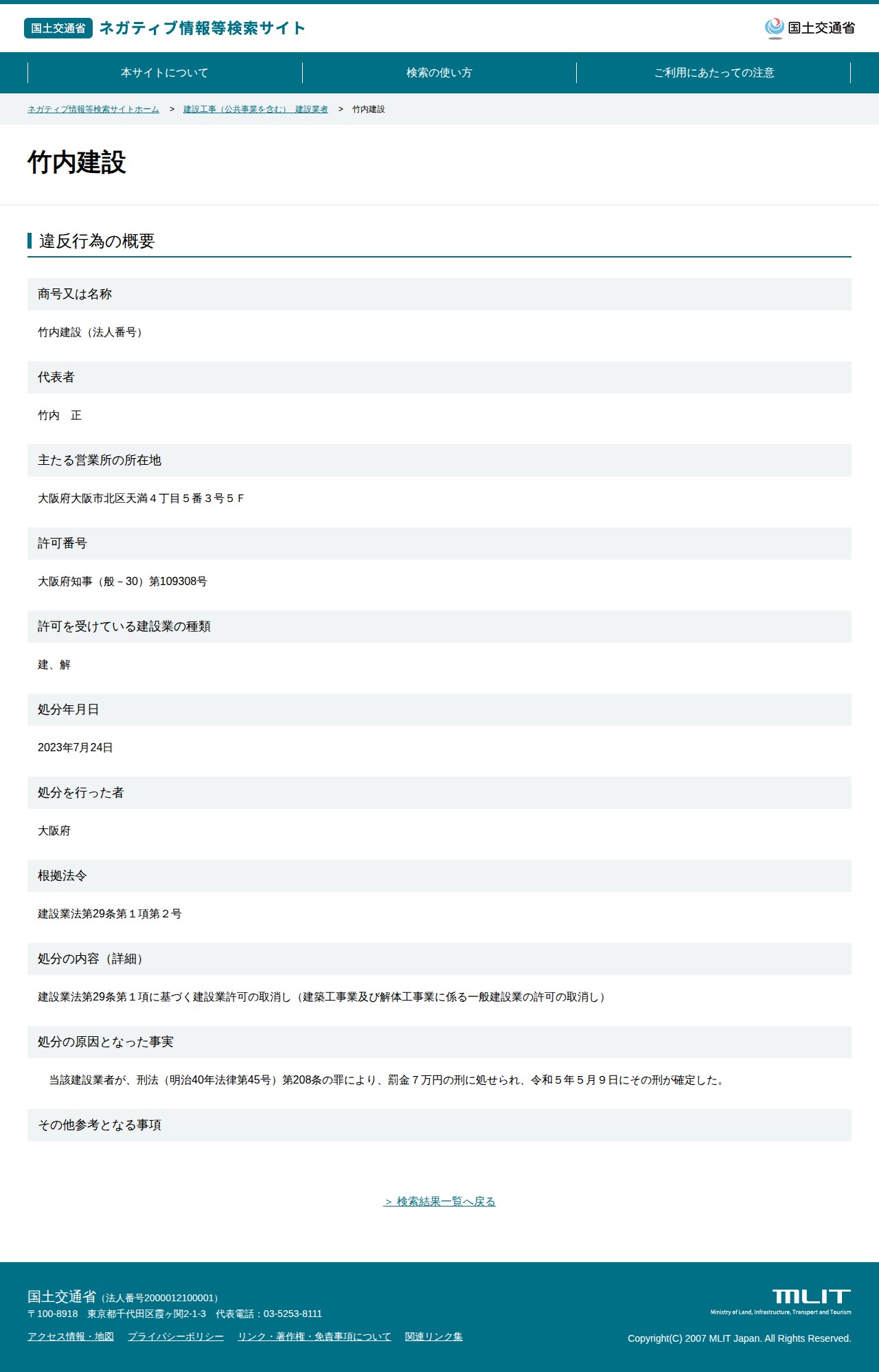 竹内建設 - 国土交通省 ネガティブ情報等検索サイト - 保存されたスクリーンショット