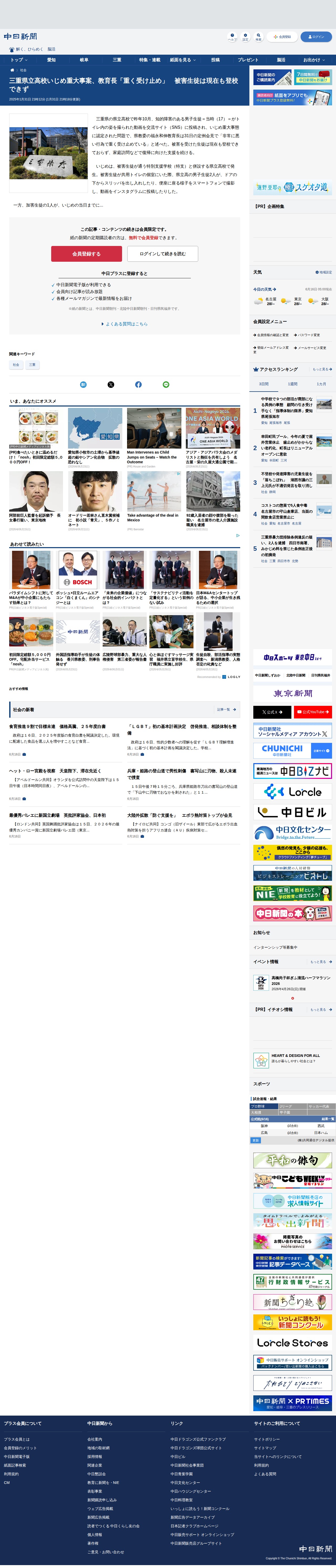 三重県立高校いじめ重大事案、教育長「重く受け止め」 被害生徒は現在も登校できず:中日新聞Web - 保存されたスクリーンショット