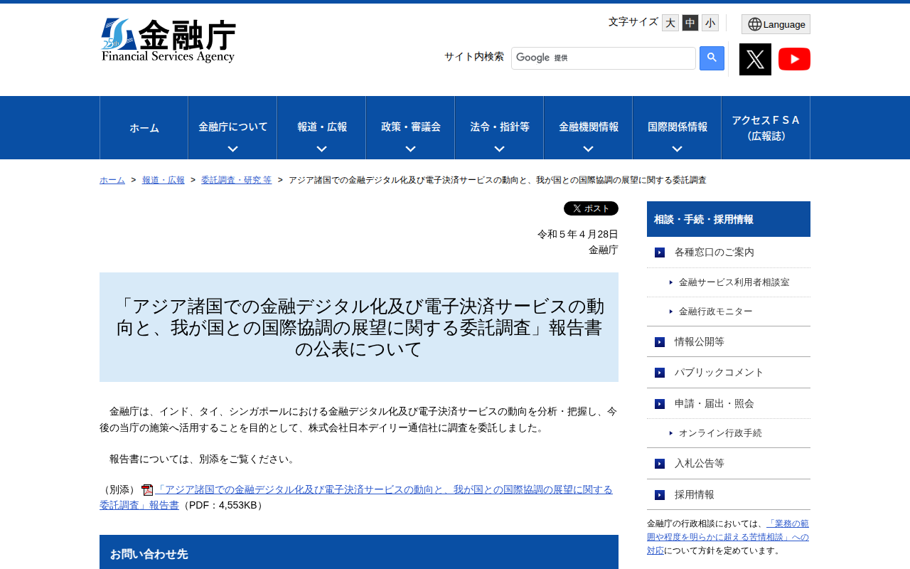 アジア諸国での金融デジタル化及び電子決済サービスの動向と、我が国との国際協調の展望に関する委託調査:金融庁 - 保存されたスクリーンショット