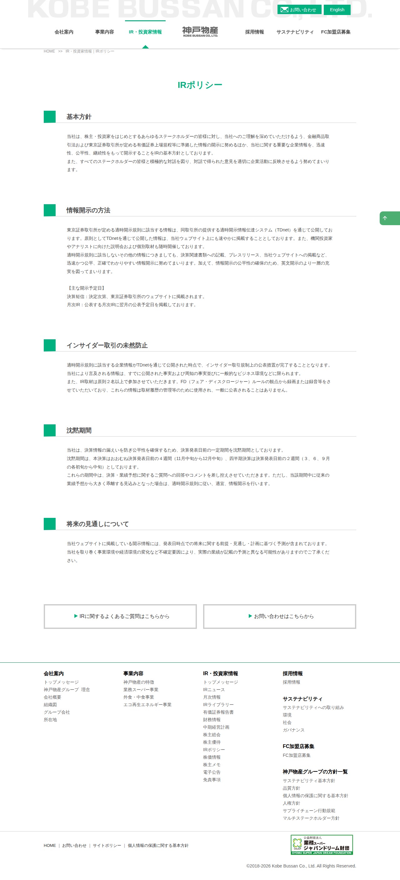 IRポリシー-IR・投資家情報|神戸物産 食品業として日本最大の製販一体企業 - 保存されたスクリーンショット