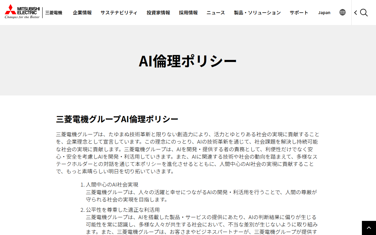 AI倫理ポリシー | 三菱電機 Mitsubishi Electric - 保存されたスクリーンショット