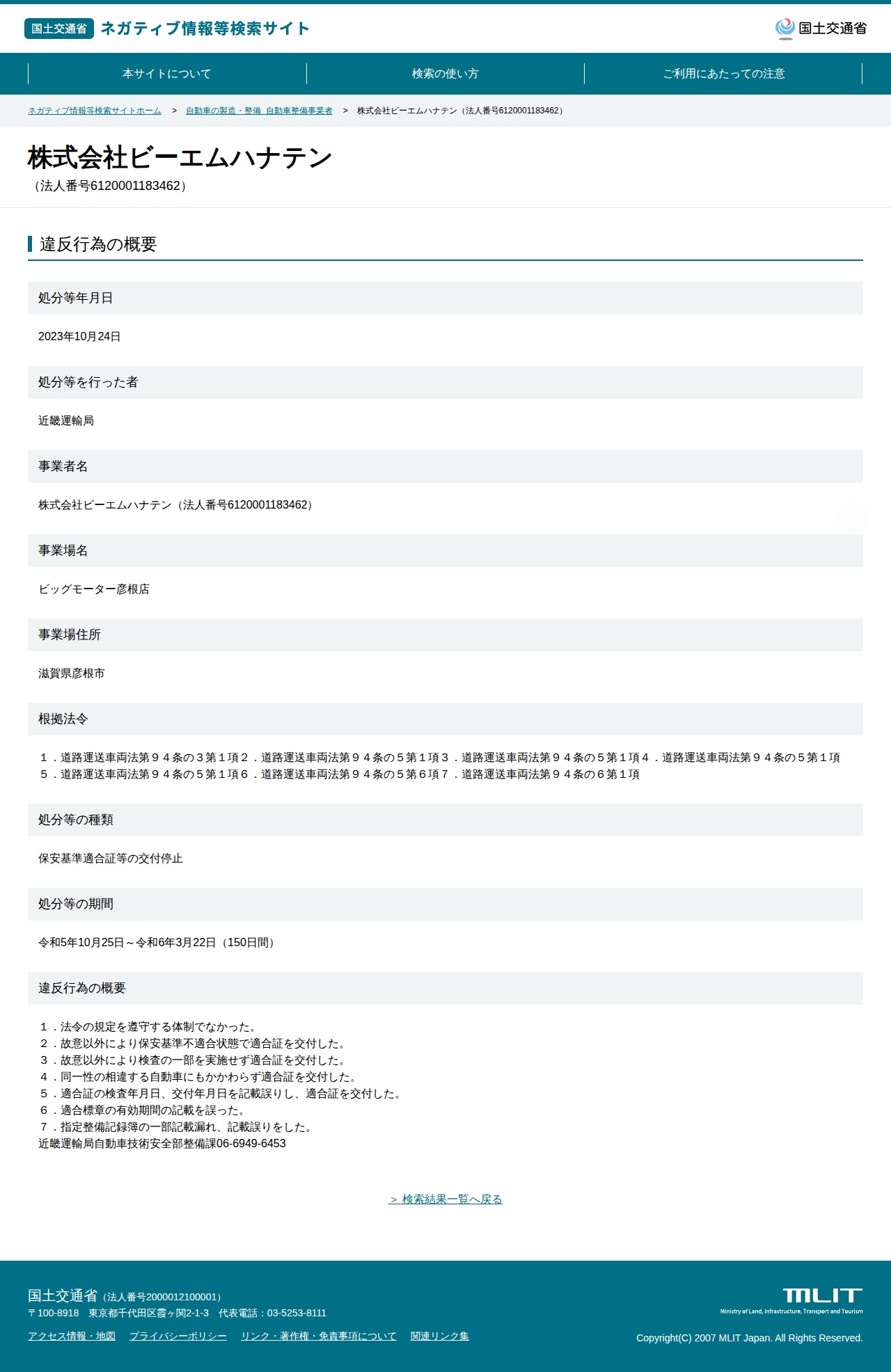 株式会社ビーエムハナテン(法人番号6120001183462) - 国土交通省 ネガティブ情報等検索サイト - 保存されたスクリーンショット