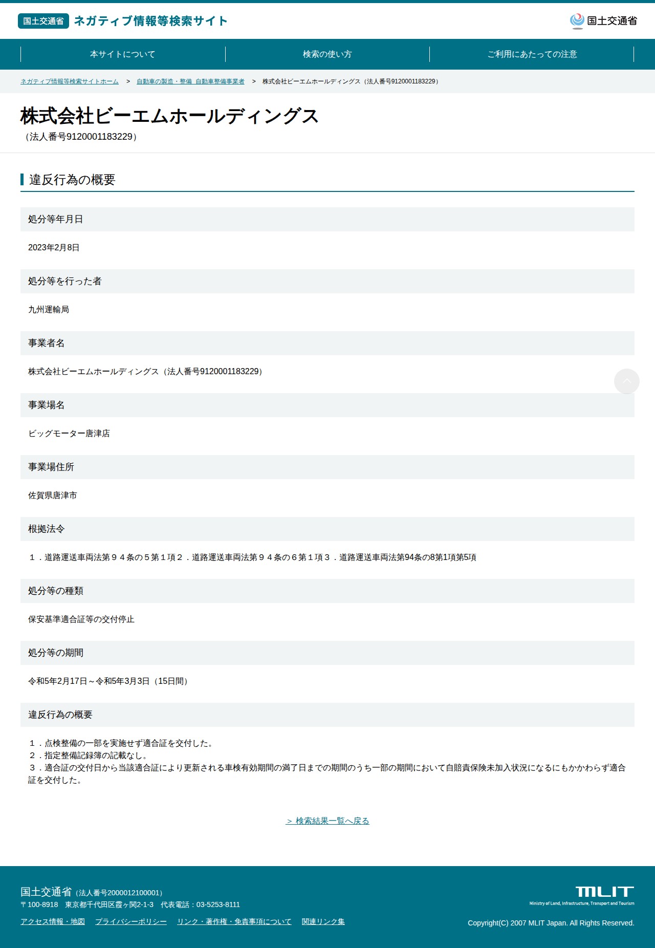 株式会社ビーエムホールディングス(法人番号9120001183229) - 国土交通省 ネガティブ情報等検索サイト - 保存されたスクリーンショット