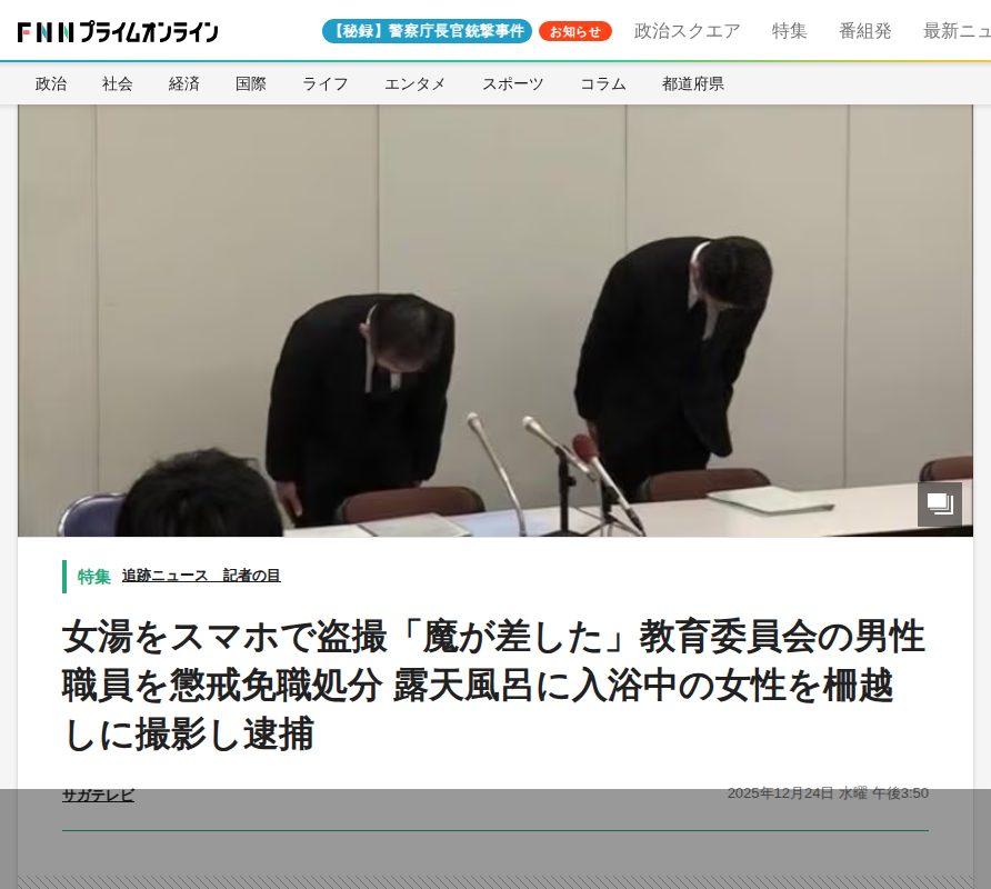 女湯をスマホで盗撮「魔が差した」教育委員会の男性職員を懲戒免職処分 露天風呂に入浴中の女性を柵越しに撮影し逮捕|FNNプライムオンライン - 保存されたスクリーンショット