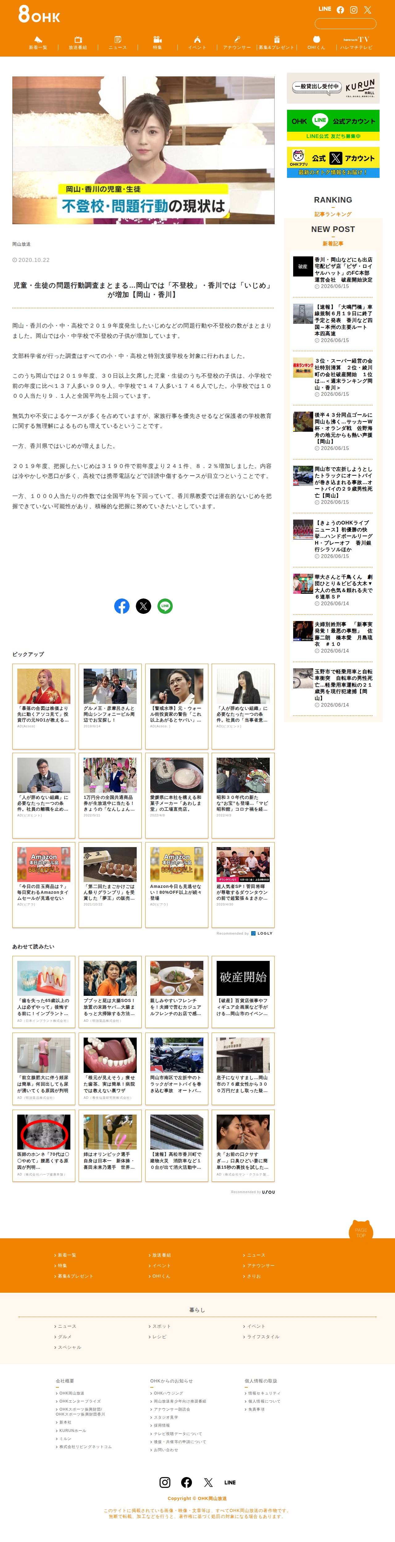 児童・生徒の問題行動調査まとまる…岡山では「不登校」・香川では「いじめ」が増加【岡山・香川】 | OHK 岡山放送 - 保存されたスクリーンショット