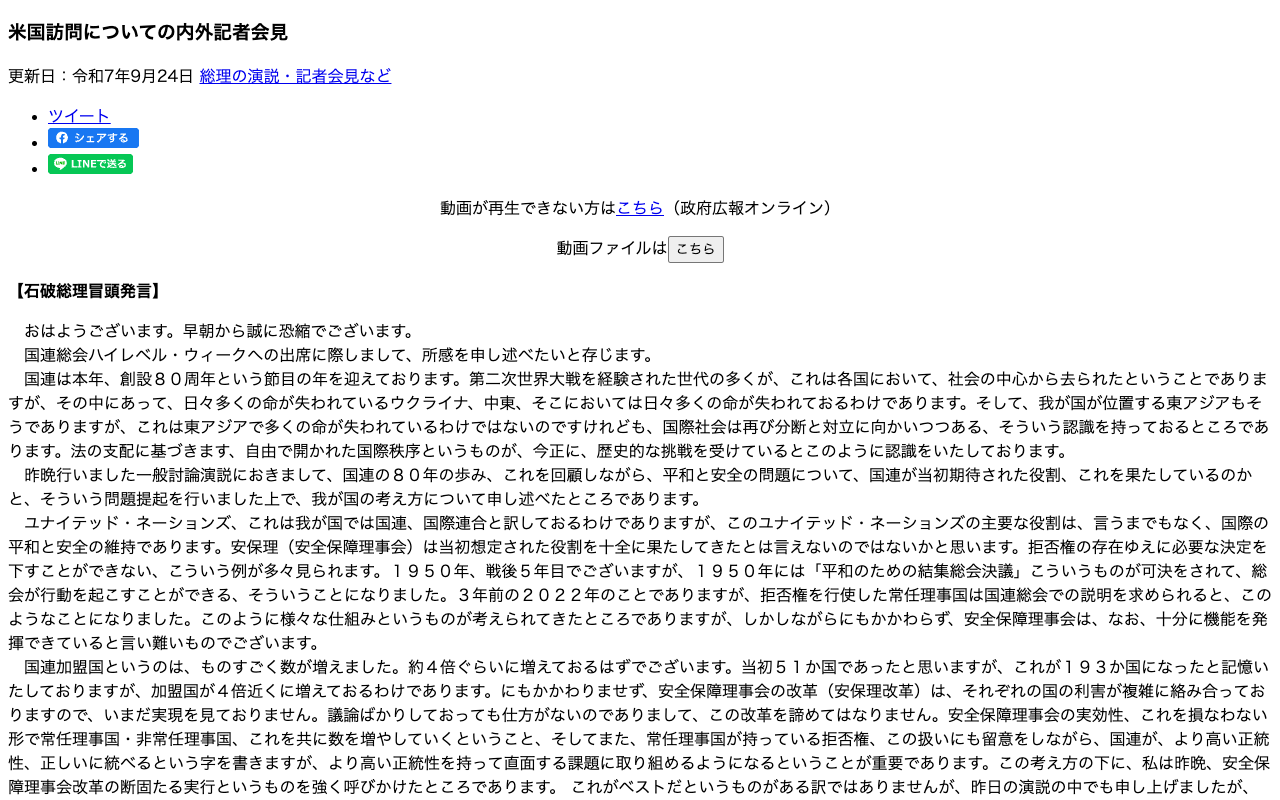 令和7年9月24日 米国訪問についての内外記者会見 | 総理の演説・記者会見など | 首相官邸ホームページ - 保存されたスクリーンショット