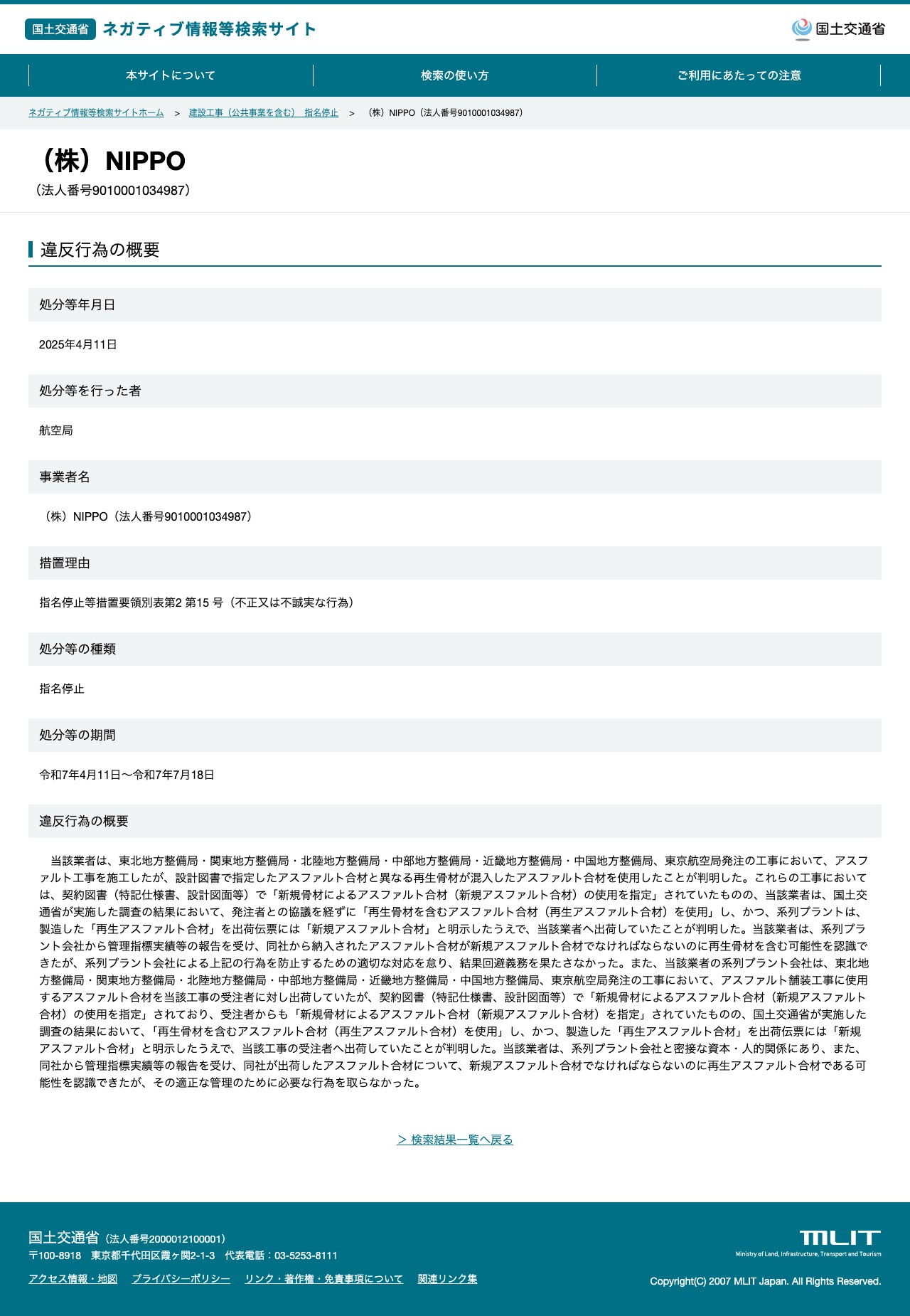 (株)NIPPO(法人番号9010001034987) - 国土交通省 ネガティブ情報等検索サイト - 保存されたスクリーンショット
