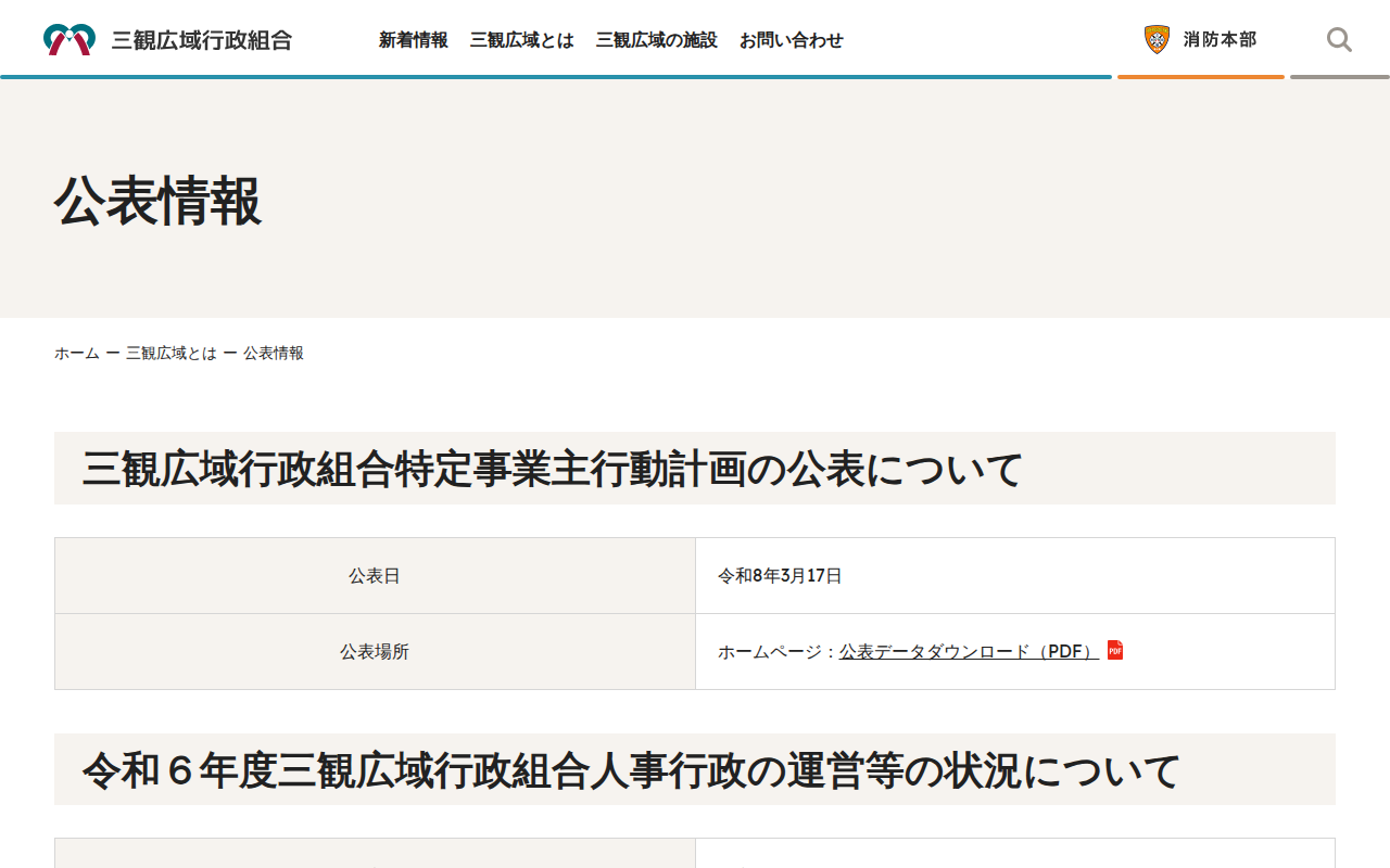 公表情報 | 三観広域行政組合 - 保存されたスクリーンショット
