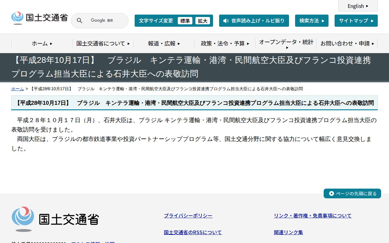 【平成28年10月17日】 ブラジル キンテラ運輸・港湾・民間航空大臣及びフランコ投資連携プログラム担当大臣による石井大臣への表敬訪問 - 国土交通省 - 保存されたスクリーンショット
