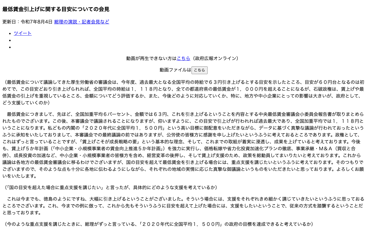 令和7年8月4日 最低賃金引上げに関する目安についての会見 | 総理の演説・記者会見など | 首相官邸ホームページ - 保存されたスクリーンショット