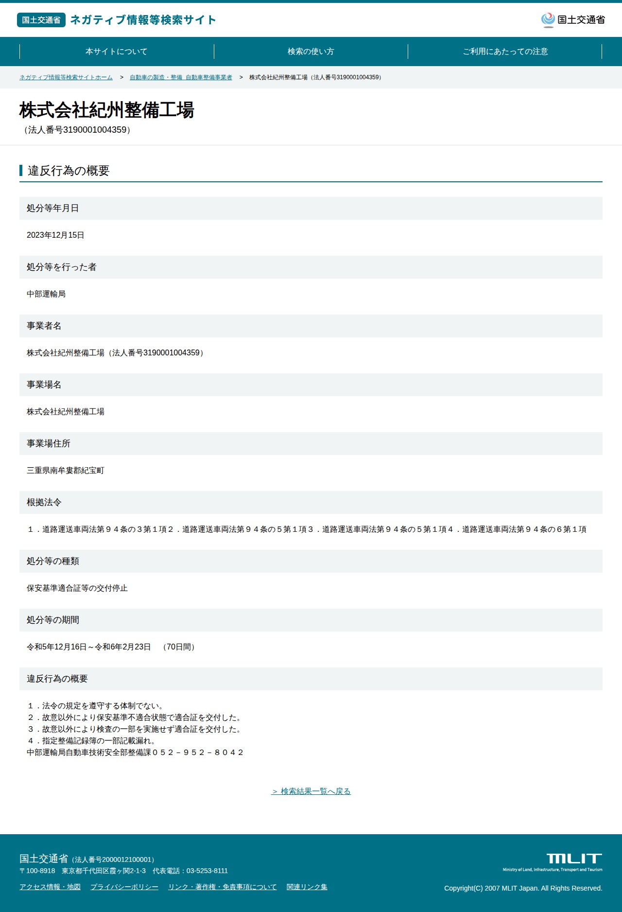 株式会社紀州整備工場(法人番号3190001004359) - 国土交通省 ネガティブ情報等検索サイト - 保存されたスクリーンショット
