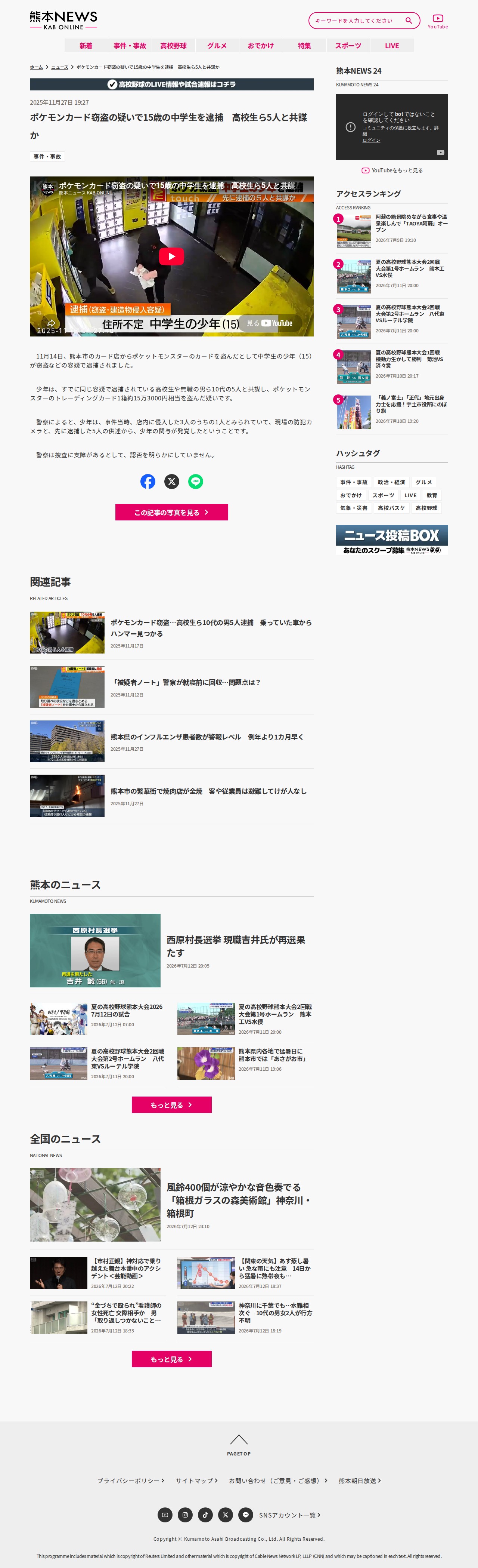 ポケモンカード窃盗の疑いで15歳の中学生を逮捕 高校生ら5人と共謀か | KAB ONLINE - 保存されたスクリーンショット
