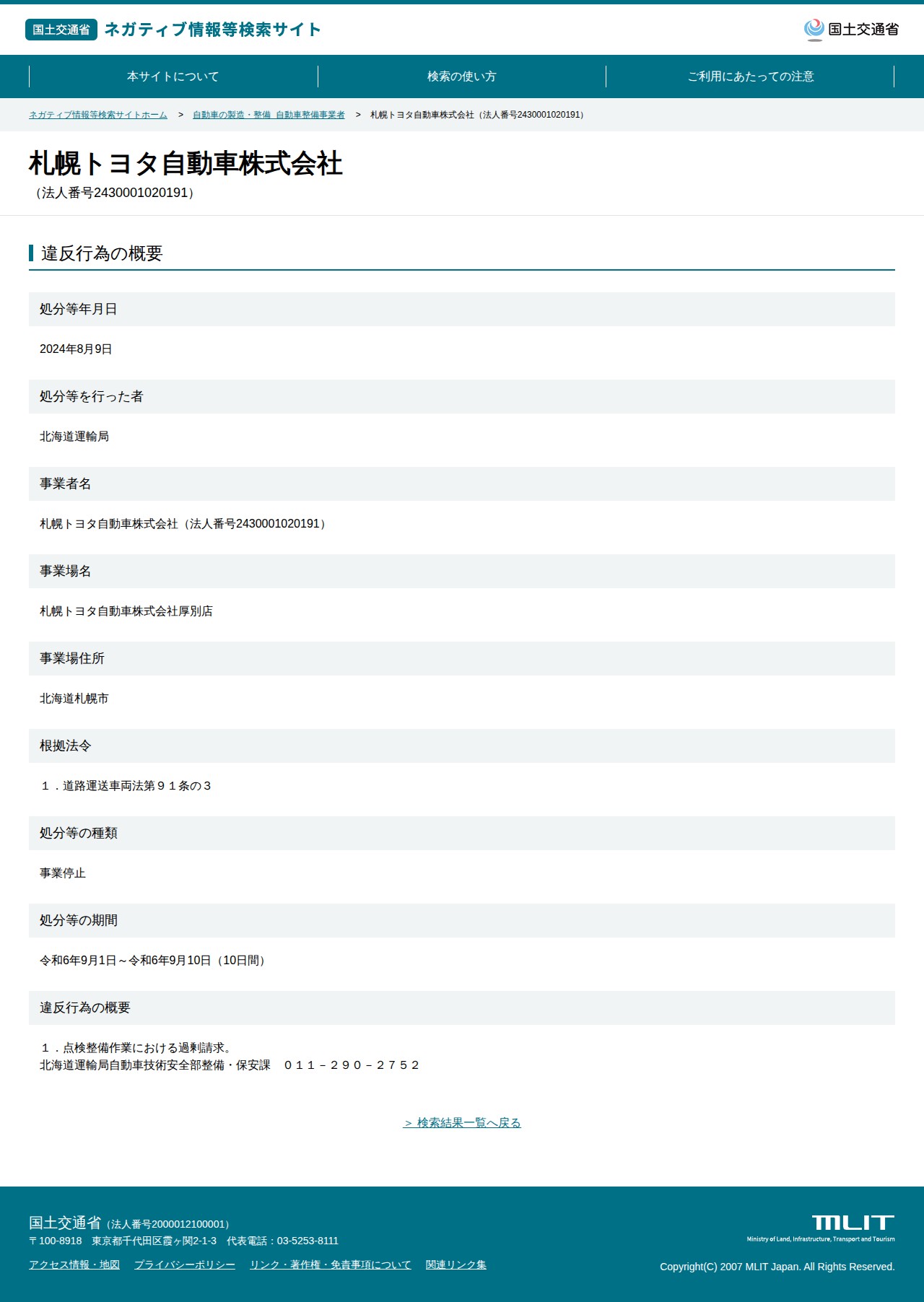 札幌トヨタ自動車株式会社(法人番号2430001020191) - 国土交通省 ネガティブ情報等検索サイト - 保存されたスクリーンショット