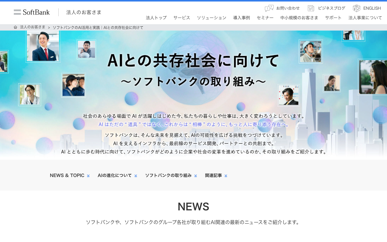 ソフトバンクのAI活用と実践|AIとの共存社会に向けて | 法人向け | ソフトバンク - 保存されたスクリーンショット
