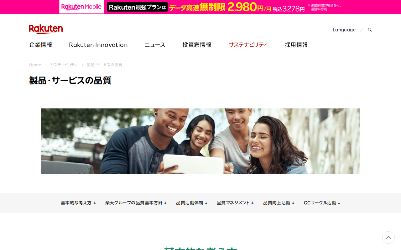 製品・サービスの品質|楽天グループ株式会社 - 保存されたスクリーンショット