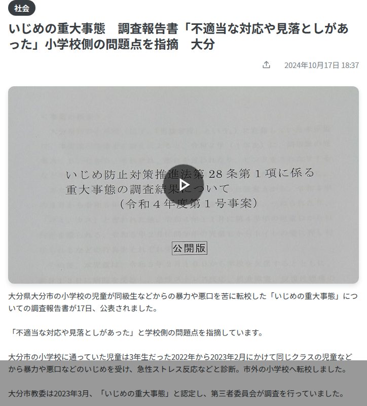 いじめの重大事態 調査報告書「不適当な対応や見落としがあった」小学校側の問題点を指摘 大分(2024年10月17日掲載)|TOS NEWS NNN - 保存されたスクリーンショット