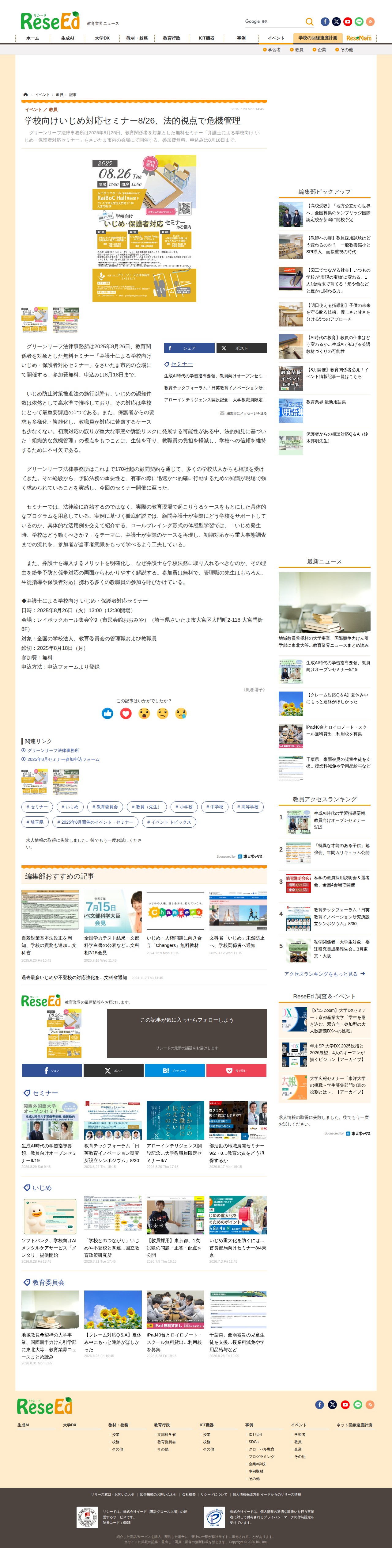 学校向けいじめ対応セミナー8/26、法的視点で危機管理 | 教育業界ニュース「ReseEd(リシード)」 - 保存されたスクリーンショット