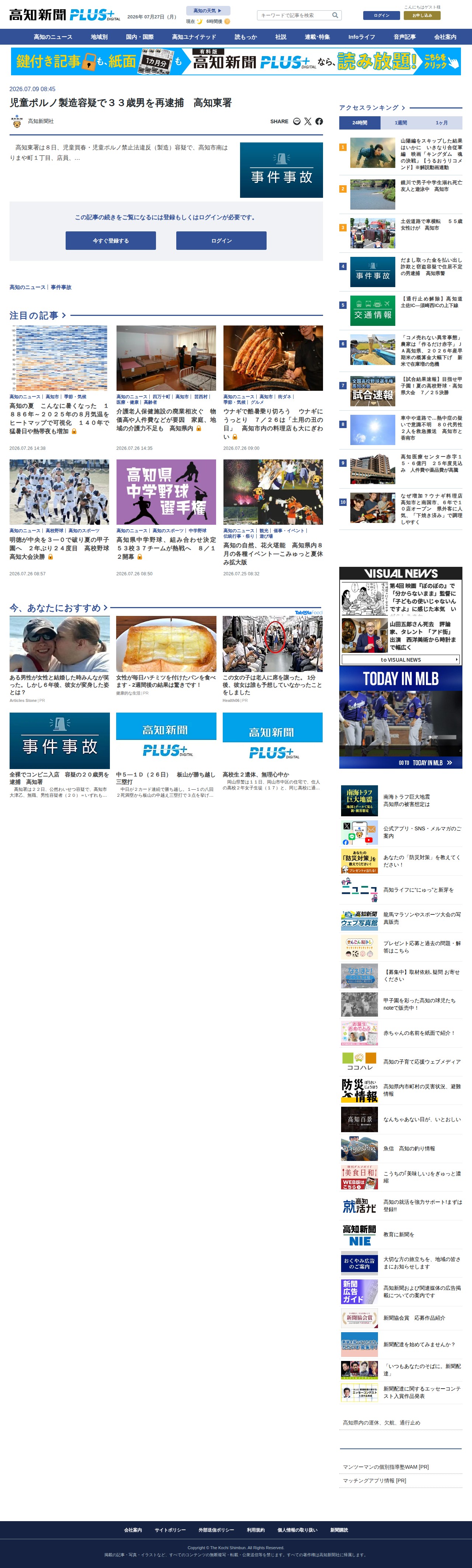 児童ポルノ製造容疑で33歳男を再逮捕 高知東署 | 高知新聞 - 保存されたスクリーンショット