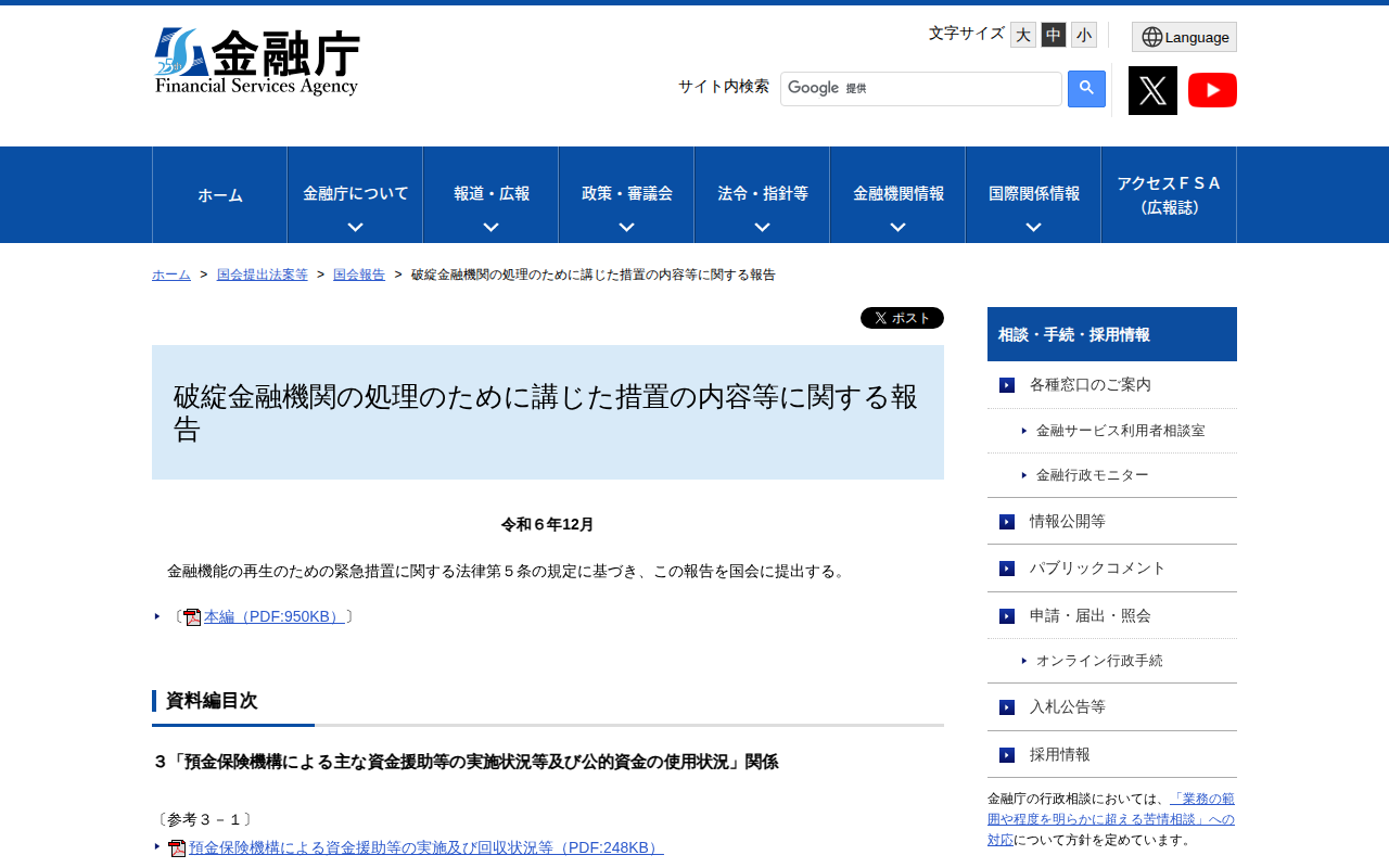 破綻金融機関の処理のために講じた措置の内容等に関する報告:金融庁 - 保存されたスクリーンショット