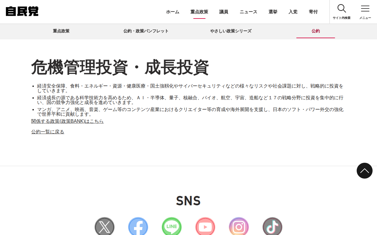 危機管理投資・成長投資 | 公約 | 重点政策 | 自由民主党 - 保存されたスクリーンショット