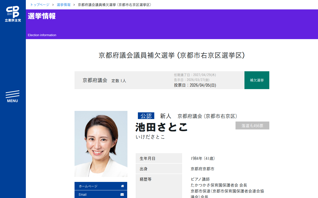 京都府議会議員補欠選挙 (京都市右京区選挙区) - 立憲民主党 - Saved screenshot