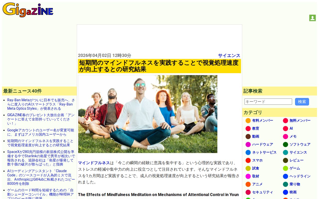 短期間のマインドフルネスを実践することで視覚処理速度が向上するとの研究結果 - GIGAZINE - 保存されたスクリーンショット