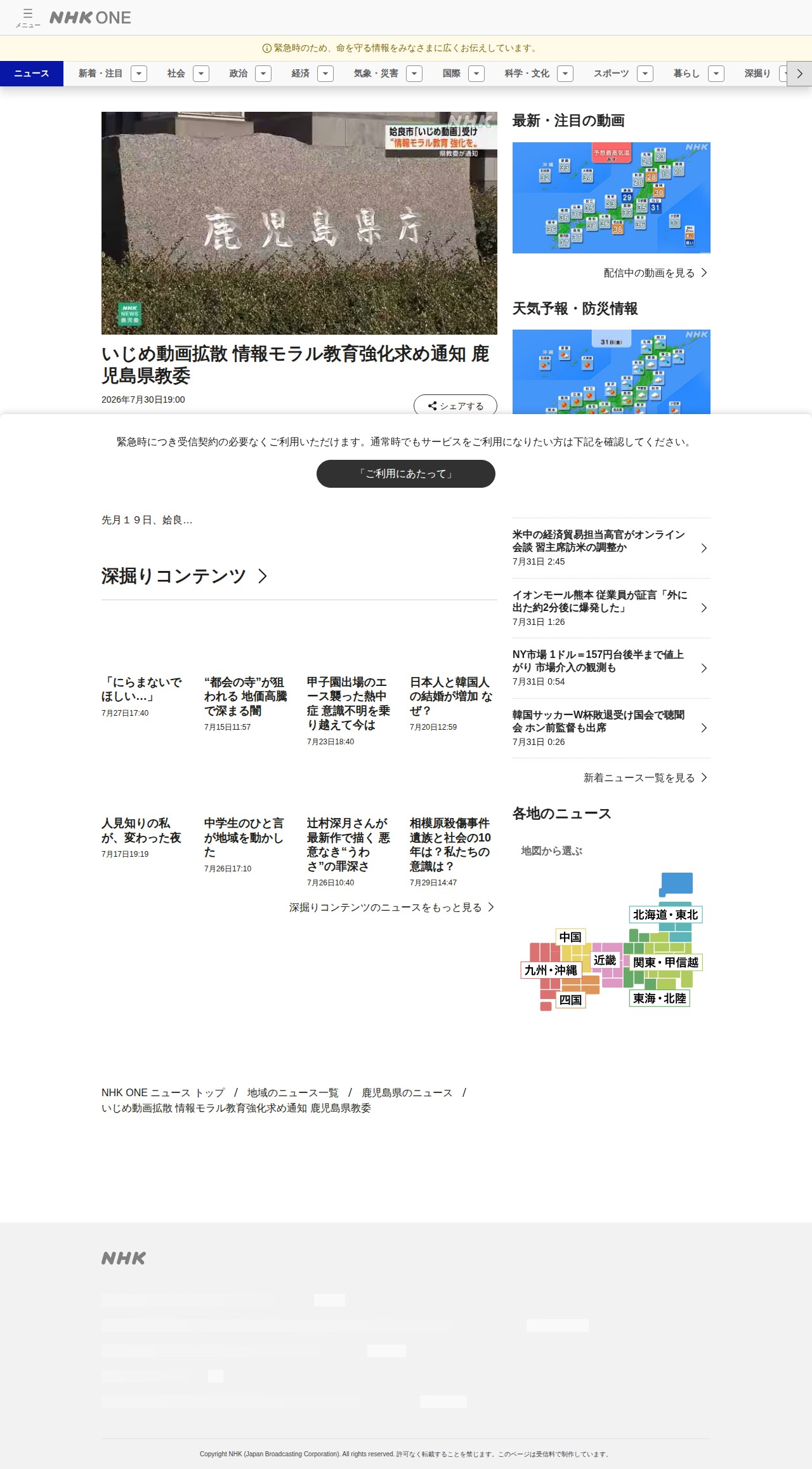 いじめ動画拡散 情報モラル教育強化求め通知 鹿児島県教委 | NHKニュース - 保存されたスクリーンショット