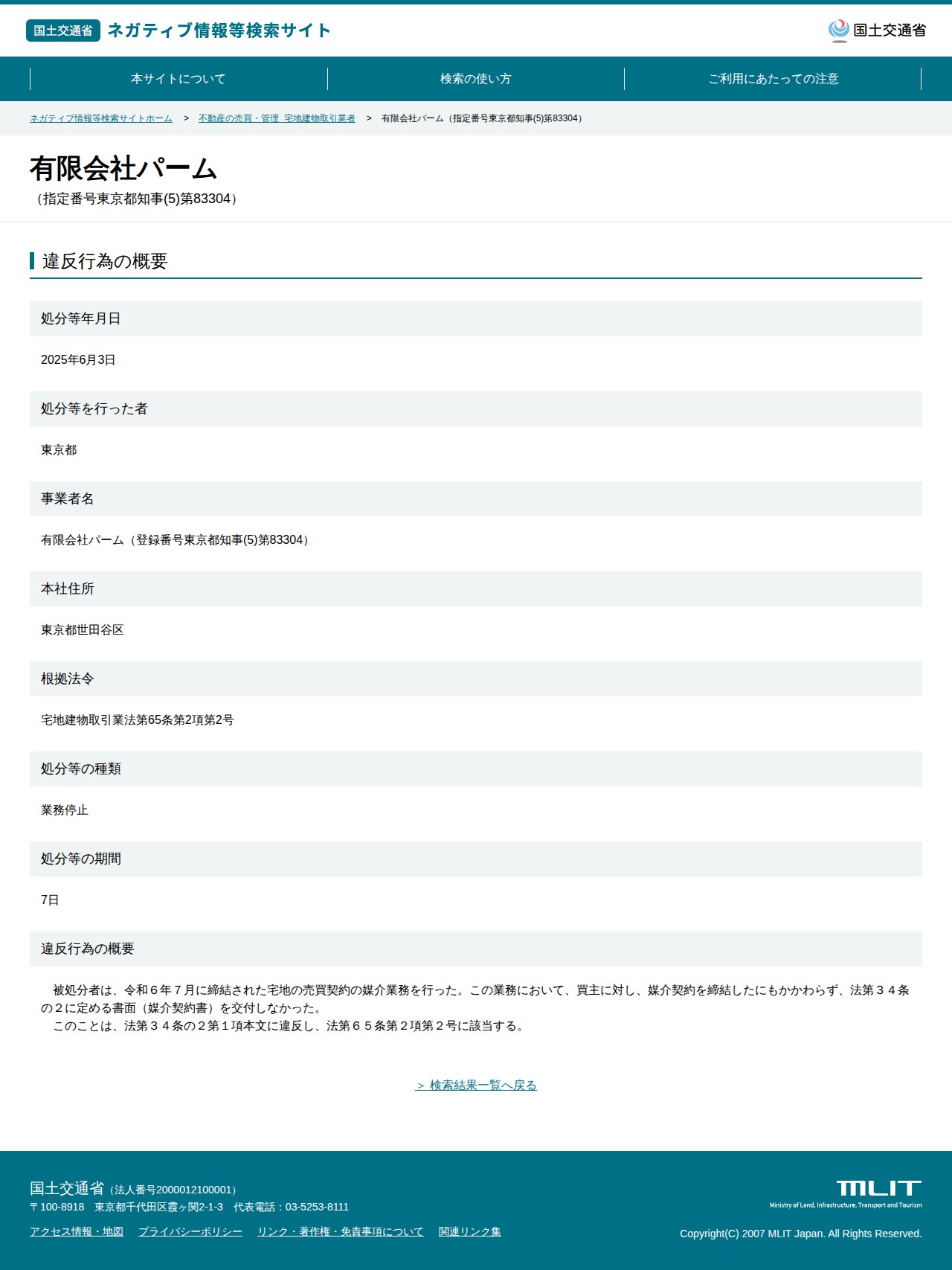 有限会社パーム(指定番号東京都知事(5)第83304) - 国土交通省 ネガティブ情報等検索サイト - 保存されたスクリーンショット