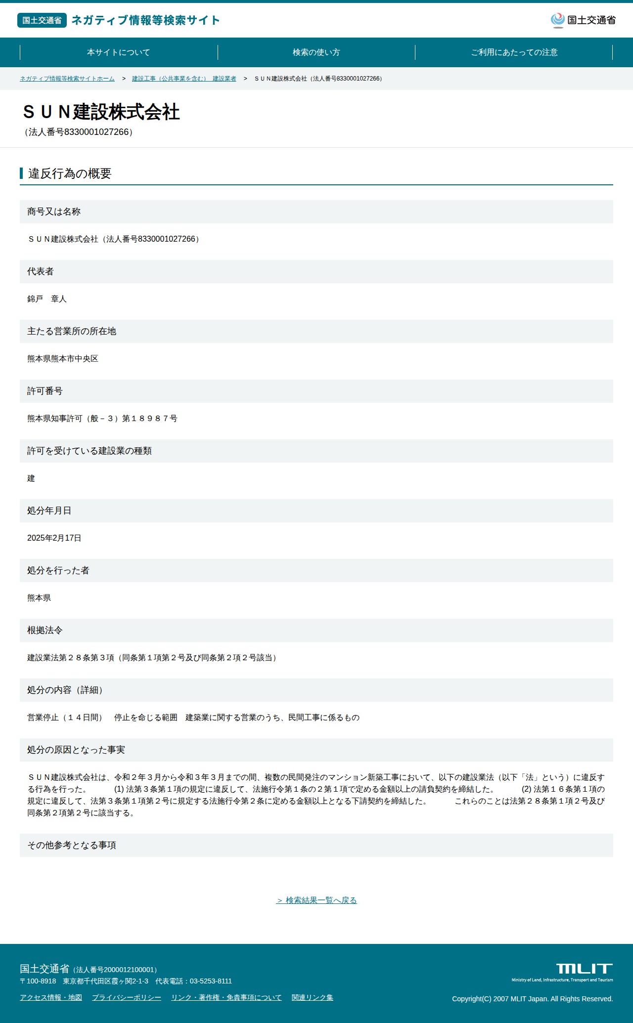 SUN建設株式会社(法人番号8330001027266) - 国土交通省 ネガティブ情報等検索サイト - 保存されたスクリーンショット