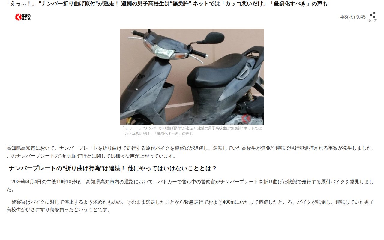 「えっ…!」 “ナンバー折り曲げ原付”が逃走! 逮捕の男子高校生は“無免許” ネットでは「カッコ悪いだけ」「厳罰化すべき」の声も(くるまのニュース)|dメニューニュース(NTTドコモ) - 保存されたスクリーンショット