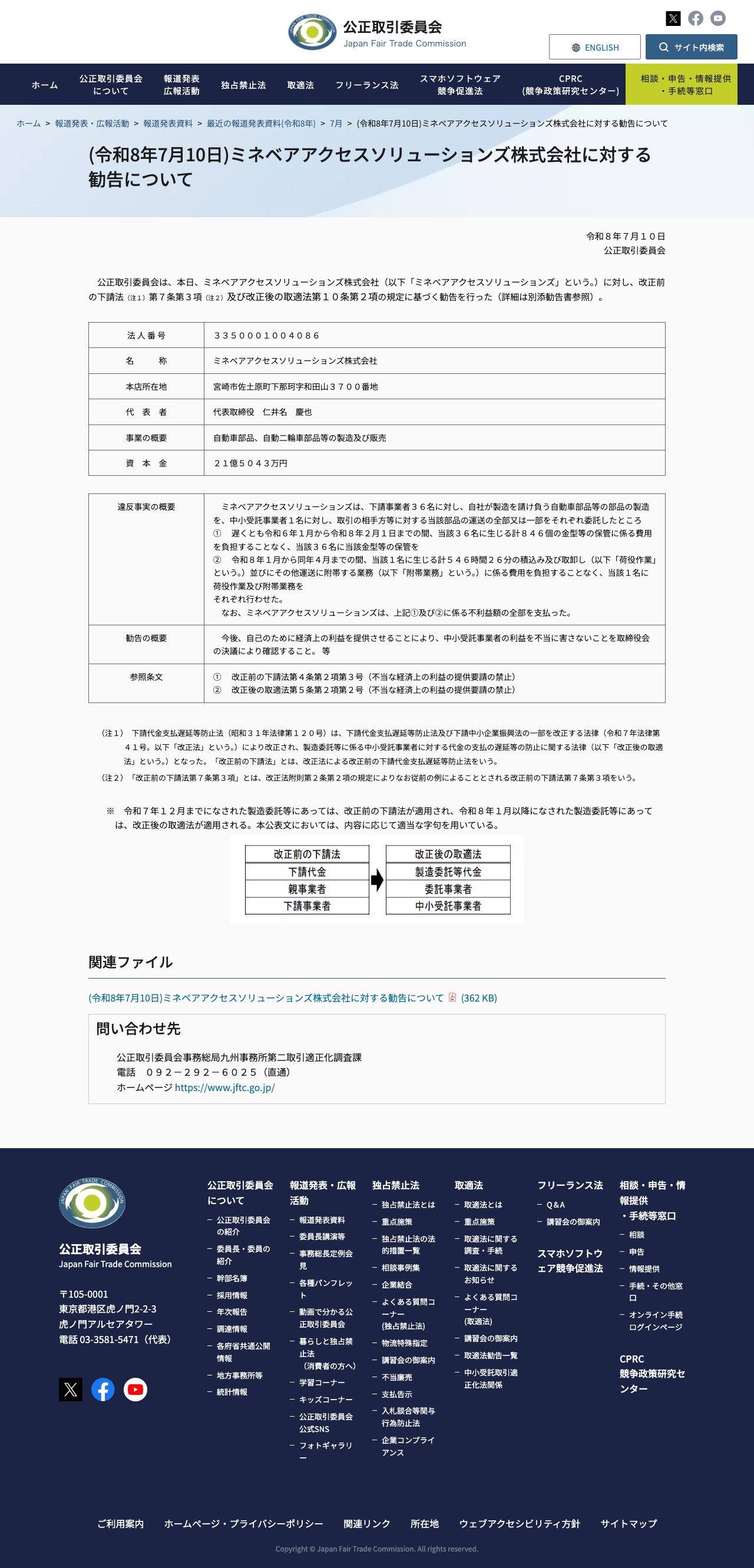 (令和8年7月10日)ミネベアアクセスソリューションズ株式会社に対する勧告について | 公正取引委員会 - 保存されたスクリーンショット