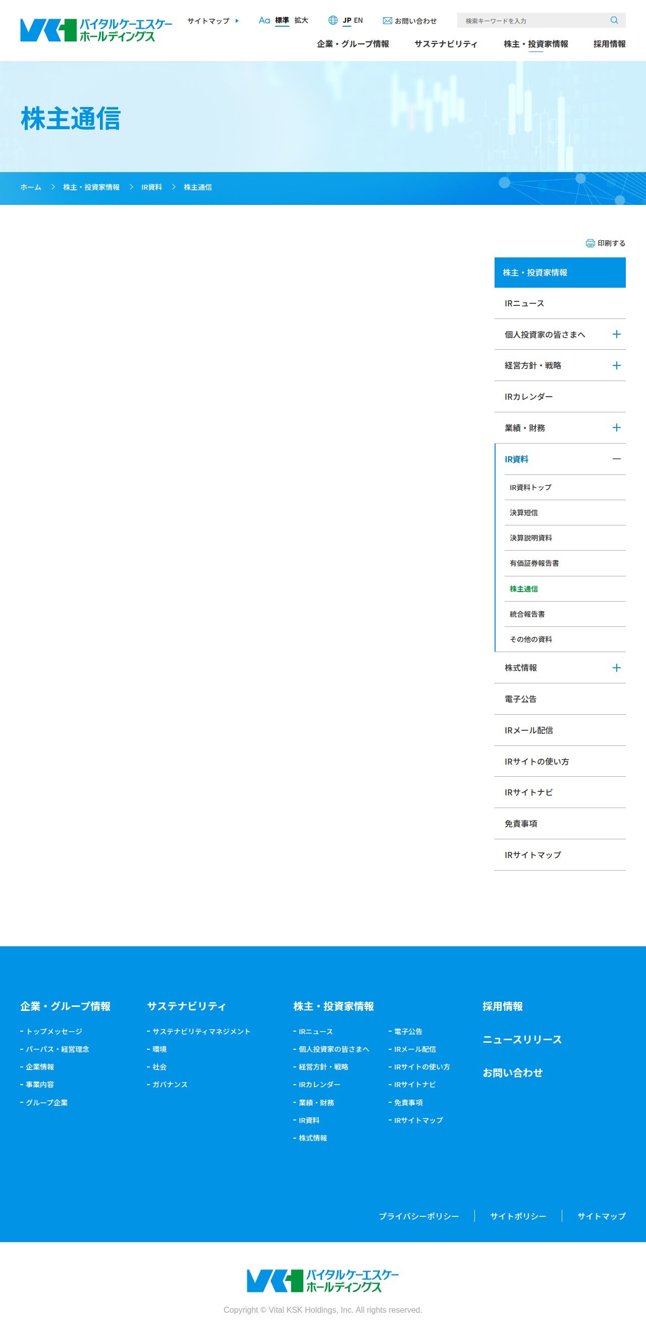 株主通信|医薬品総合商社 バイタルケーエスケー・ホールディングス - Saved screenshot