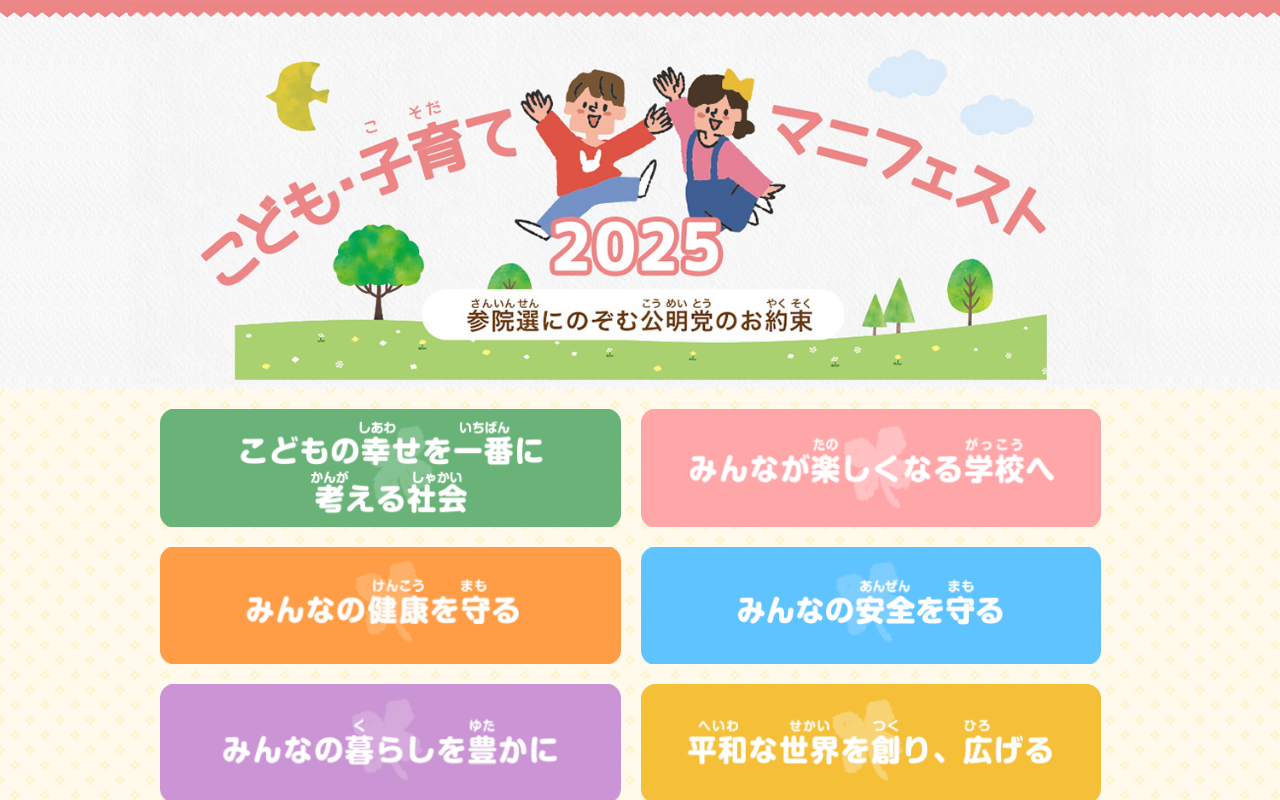 公明党 - こども・子育てマニフェスト 2025 - Saved screenshot
