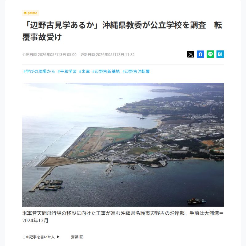 「辺野古見学あるか」沖縄県教委が公立学校を調査 転覆事故受け - 保存されたスクリーンショット