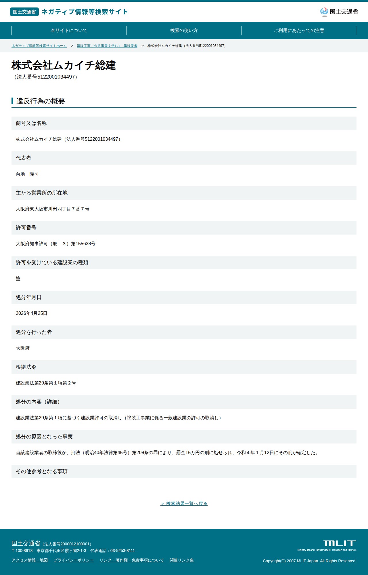 株式会社ムカイチ総建(法人番号5122001034497) - 国土交通省 ネガティブ情報等検索サイト - 保存されたスクリーンショット