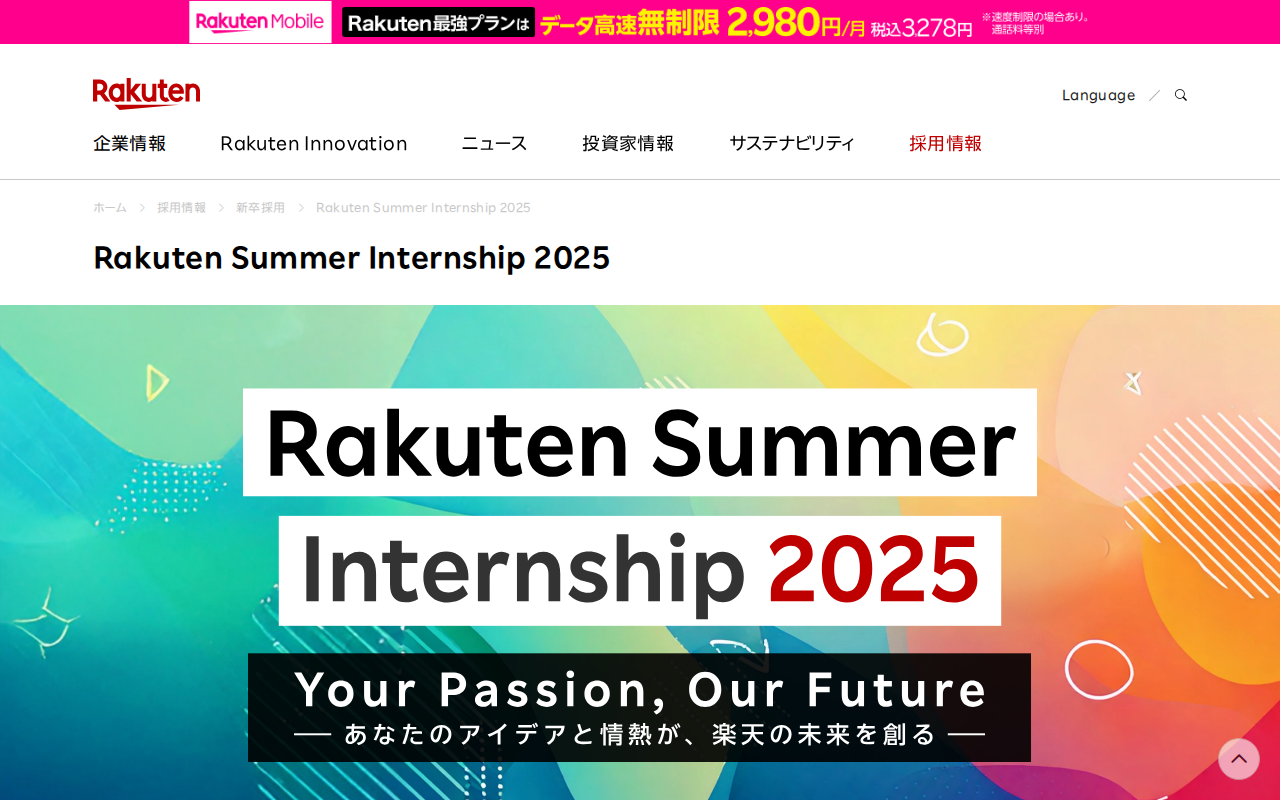 Rakuten Summer Internship 2025 | 新卒採用 | 楽天グループ株式会社 - Saved screenshot
