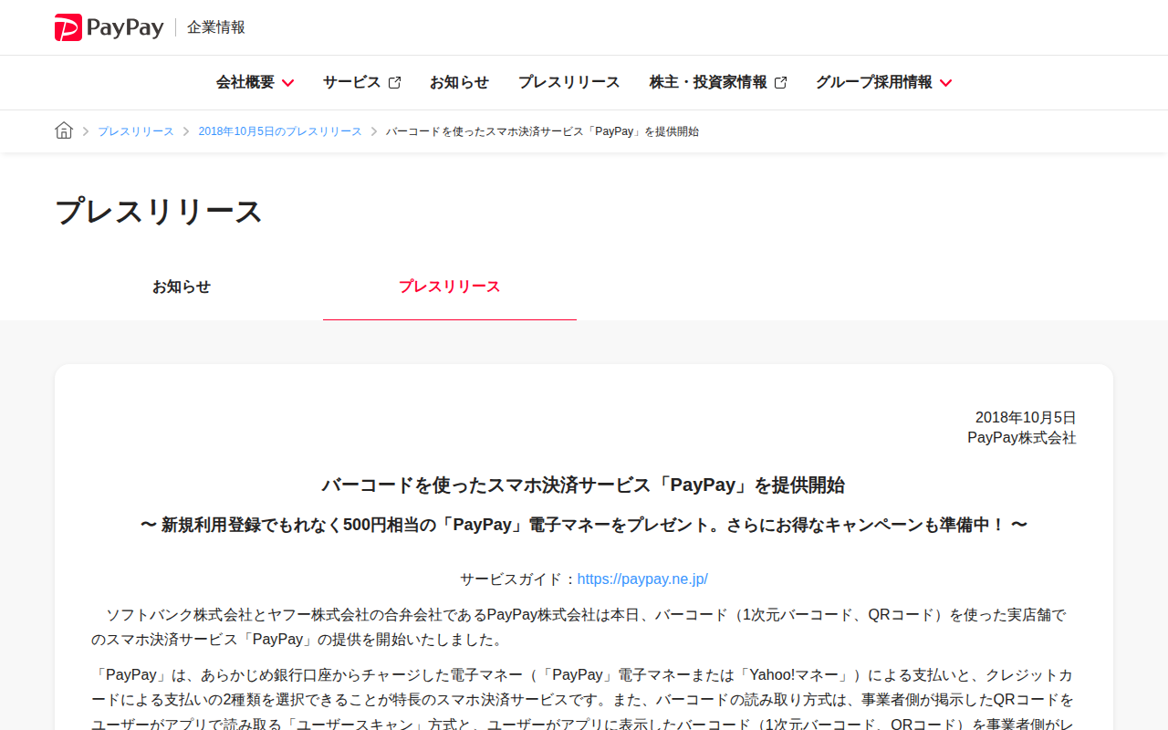 バーコードを使ったスマホ決済サービス「PayPay」を提供開始 | 2018年10月5日のプレスリリース | PayPay株式会社 - 保存されたスクリーンショット