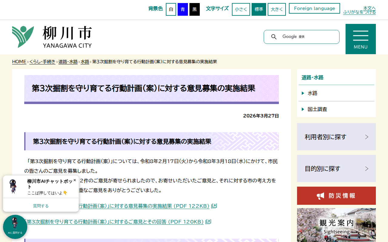 第3次掘割を守り育てる行動計画(案)に対する意見募集の実施結果 - 柳川市 - 保存されたスクリーンショット