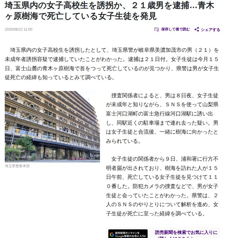 埼玉県内の女子高校生を誘拐か、21歳男を逮捕…青木ヶ原樹海で死亡している女子生徒を発見 : 読売新聞 - 保存されたスクリーンショット