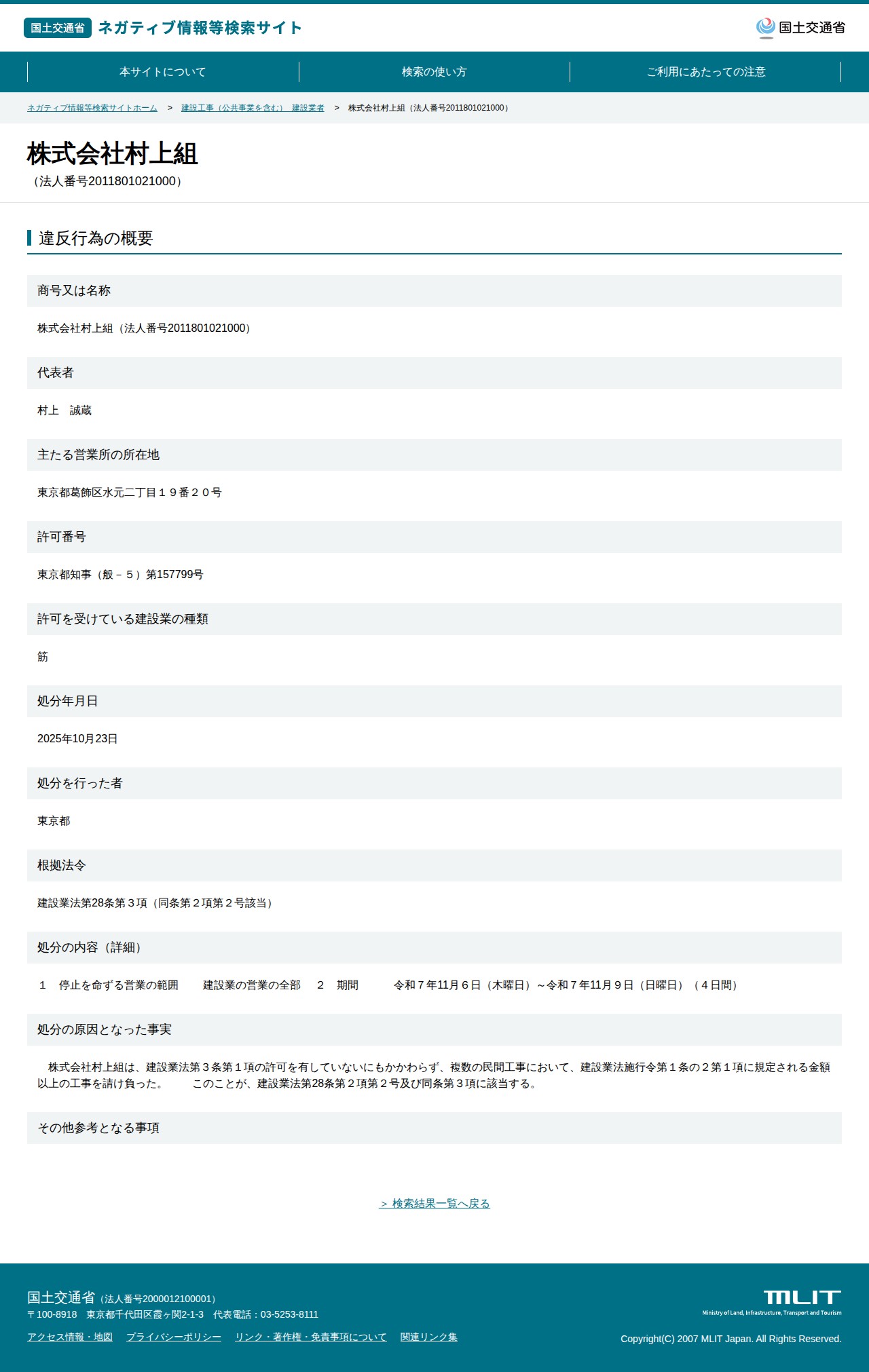 株式会社村上組(法人番号2011801021000) - 国土交通省 ネガティブ情報等検索サイト - 保存されたスクリーンショット