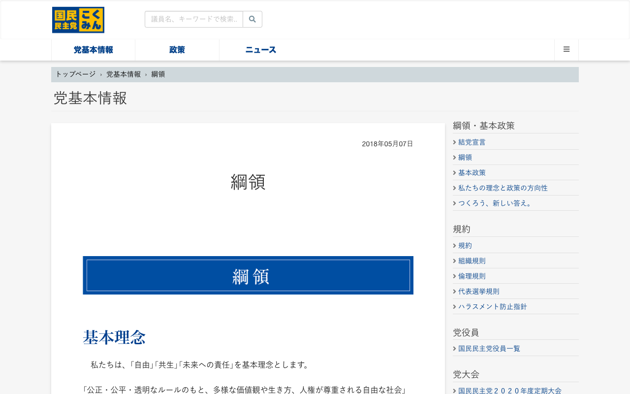 綱領 - 旧・国民民主党 (2018年5月〜2020年9月) - Saved screenshot