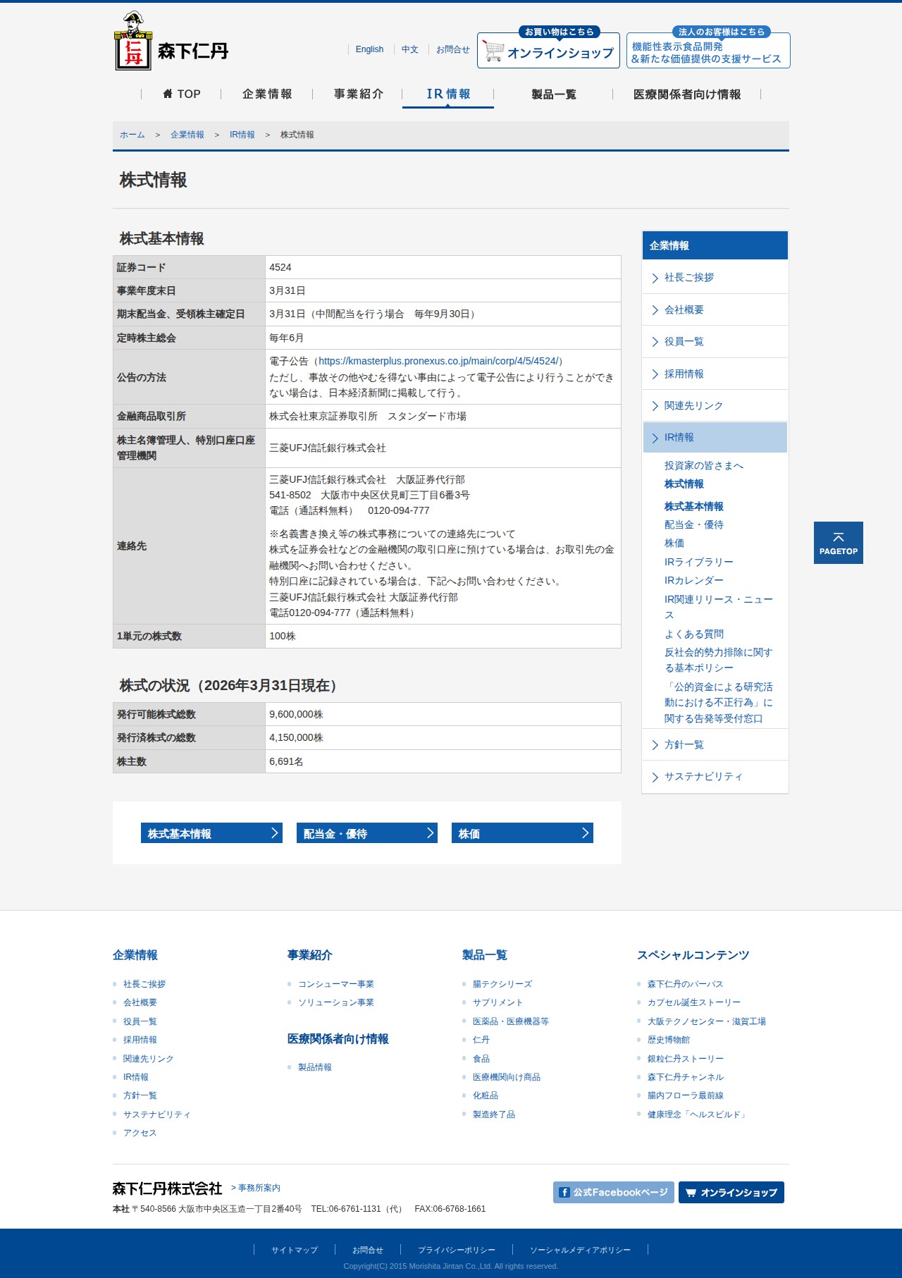 株式情報|IR情報|森下仁丹株式会社 - 保存されたスクリーンショット