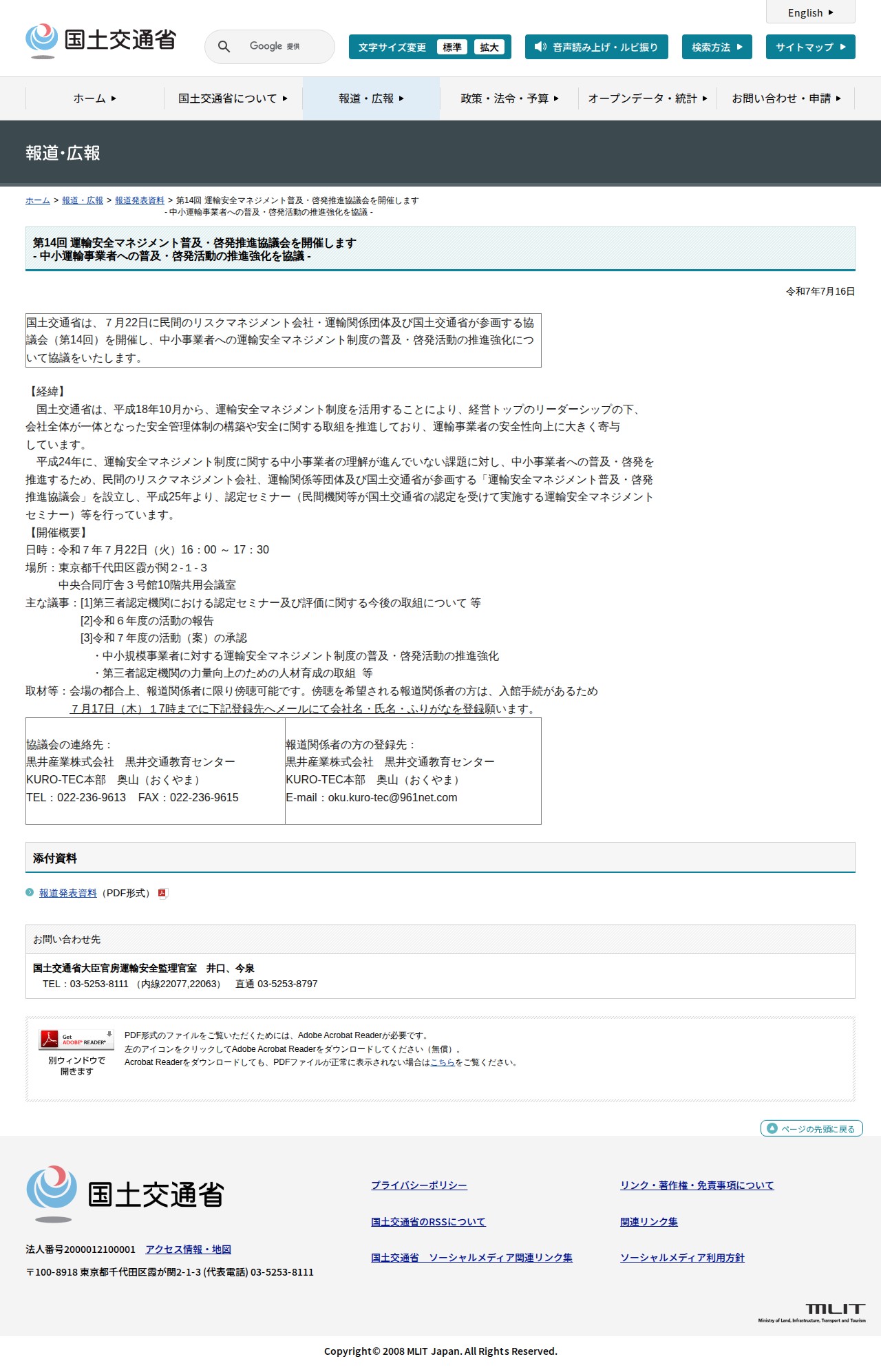 報道発表資料:第14回 運輸安全マネジメント普及・啓発推進協議会を開催します<br>- 中小運輸事業者への普及・啓発活動の推進強化を協議 - - 国土交通省 - 保存されたスクリーンショット