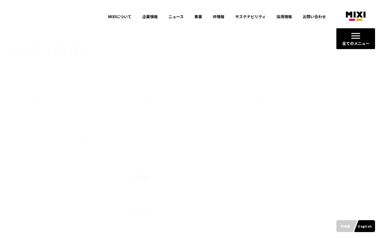 公共機関・企業様からのお問い合わせ|お問い合わせ|株式会社MIXI - Saved screenshot