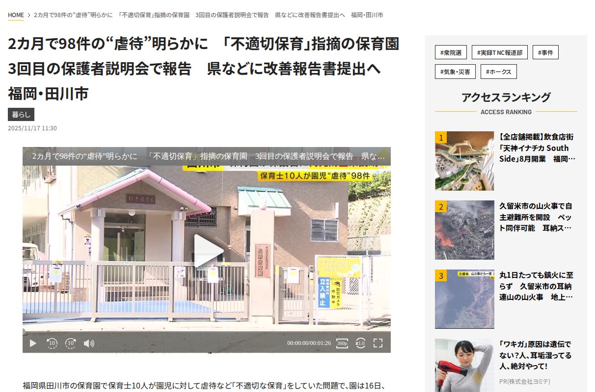 2カ月で98件の“虐待”明らかに 「不適切保育」指摘の保育園 3回目の保護者説明会で報告 県などに改善報告書提出へ 福岡・田川市|福岡TNCニュース - 保存されたスクリーンショット
