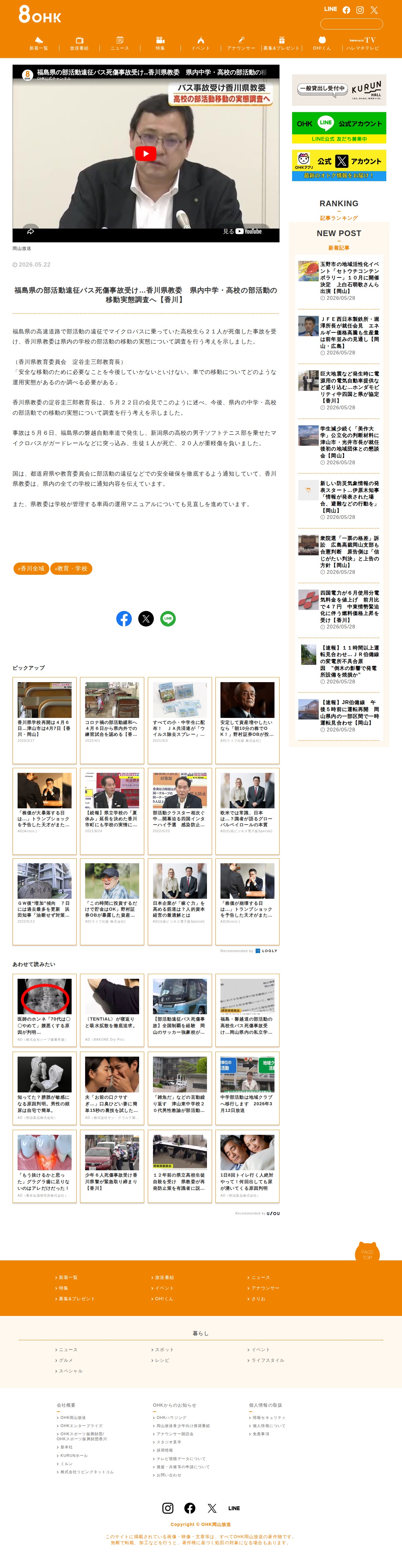 福島県の部活動遠征バス死傷事故受け…香川県教委 県内中学・高校の部活動の移動実態調査へ【香川】 | OHK 岡山放送 - 保存されたスクリーンショット
