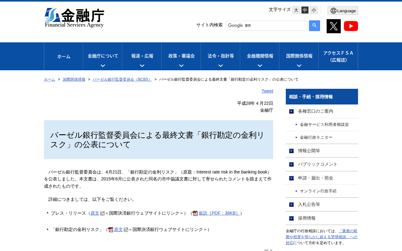 バーゼル銀行監督委員会による最終文書「銀行勘定の金利リスク」の公表について:金融庁 - 保存されたスクリーンショット