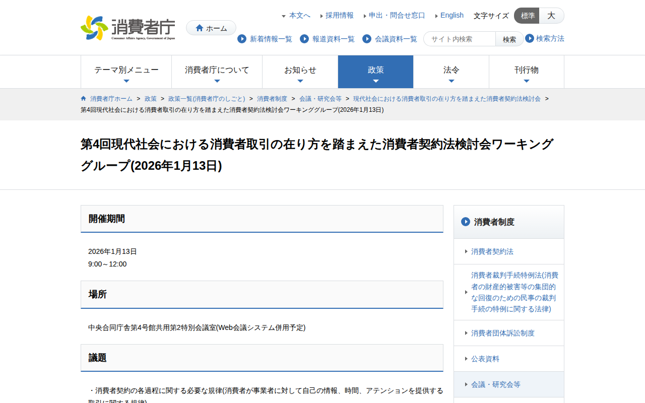 第4回現代社会における消費者取引の在り方を踏まえた消費者契約法検討会ワーキンググループ(2026年1月13日) | 消費者庁 - 保存されたスクリーンショット