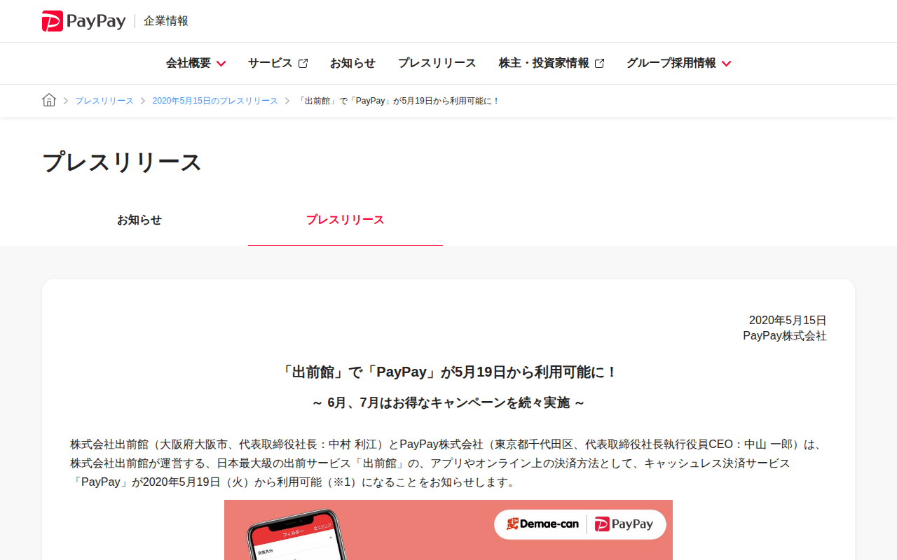 「出前館」で「PayPay」が5月19日から利用可能に! | 2020年5月15日のプレスリリース | PayPay株式会社 - 保存されたスクリーンショット